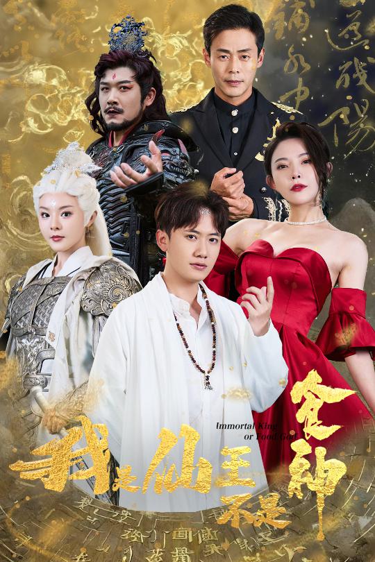 我是仙王不是食神 第23集