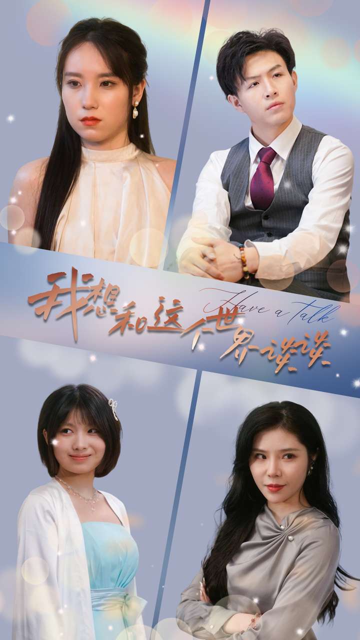 我想和这个世界谈谈 第31集