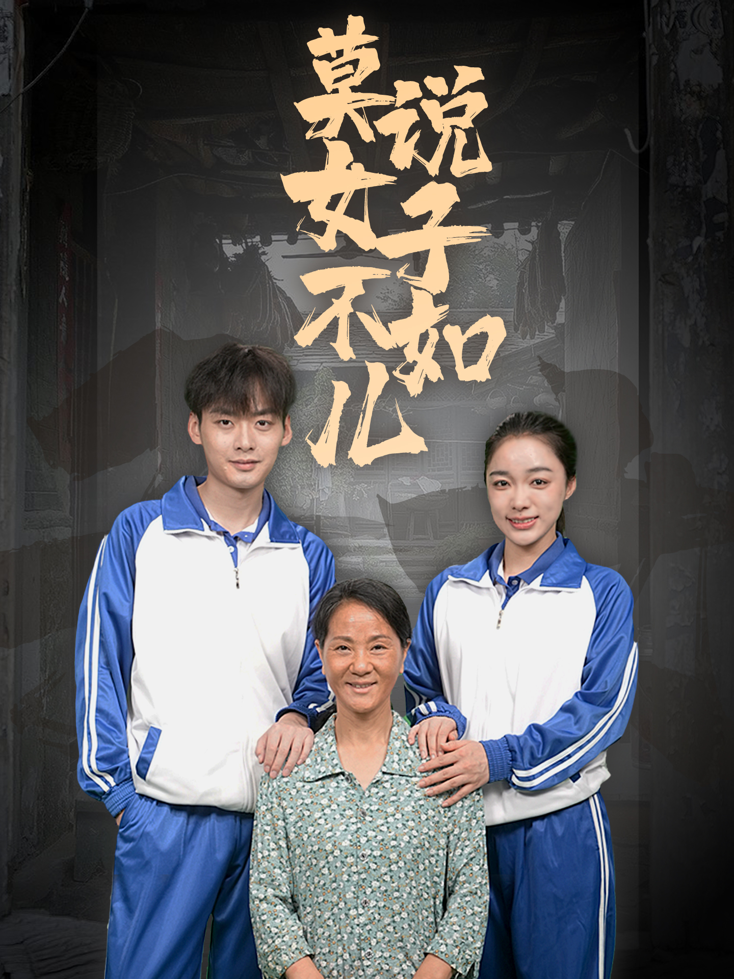 莫说女子不如儿 第07集