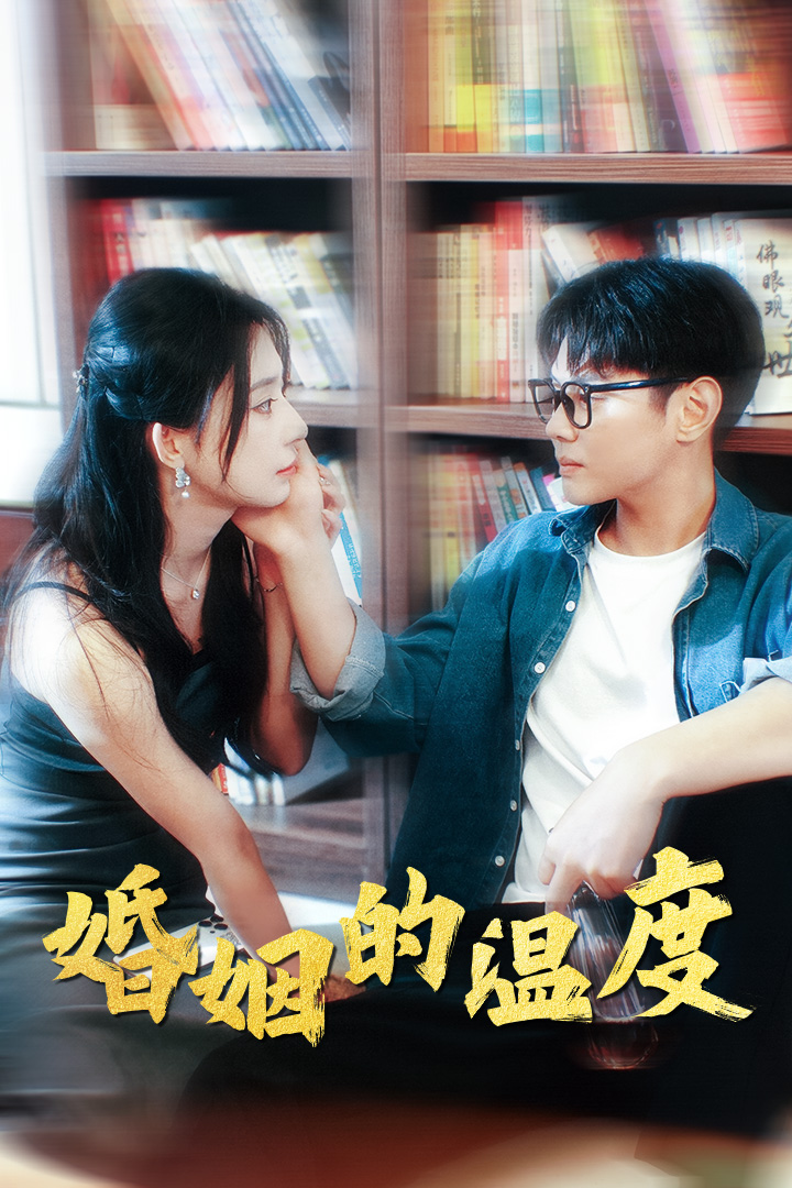 婚姻的温度 第21集