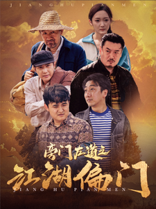 旁门左道之江湖偏门 第78集