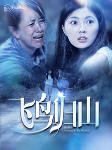 飞鸟归山 第54集