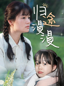 归途漫漫 第41集