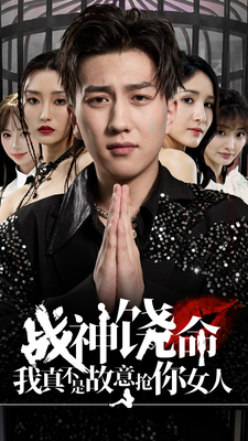 战神饶命我真不是故意抢你女人 第25集