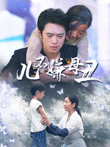 儿不嫌母丑 第07集