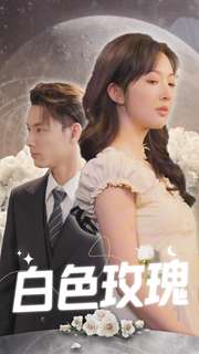 白色玫瑰 第30集