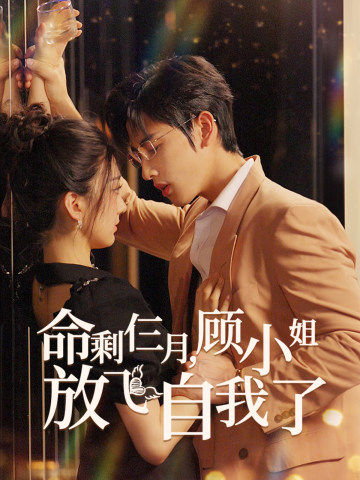 命剩仨月，顾小姐放飞自我了 第09集