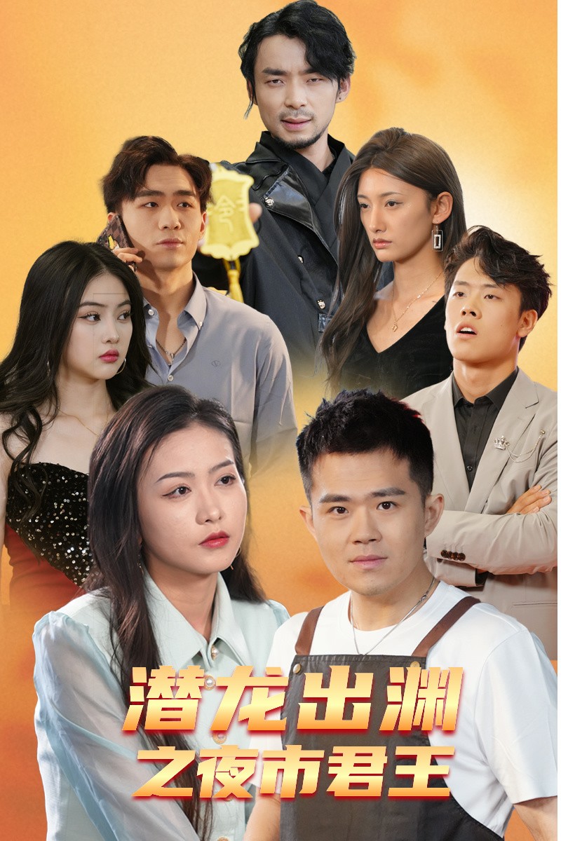 潜龙出渊之夜市君主 第13集