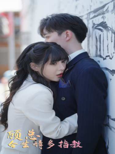 顾总请多多指教 第09集