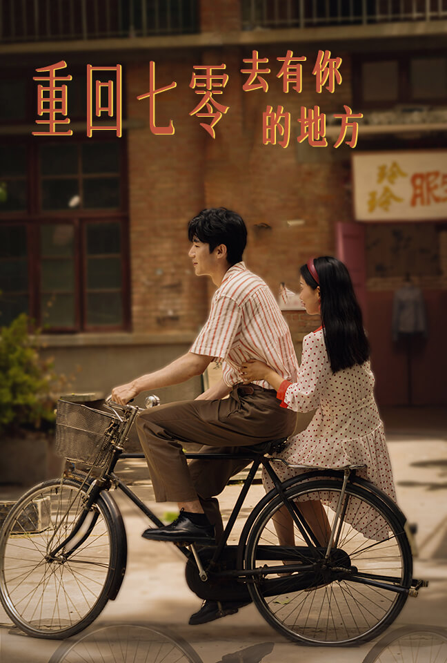 重回七零去有你的地方 第59集