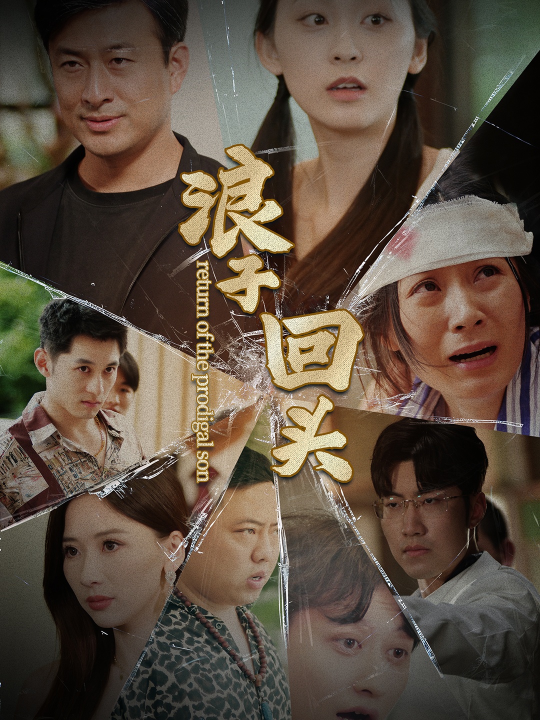 浪子回头2 第77集