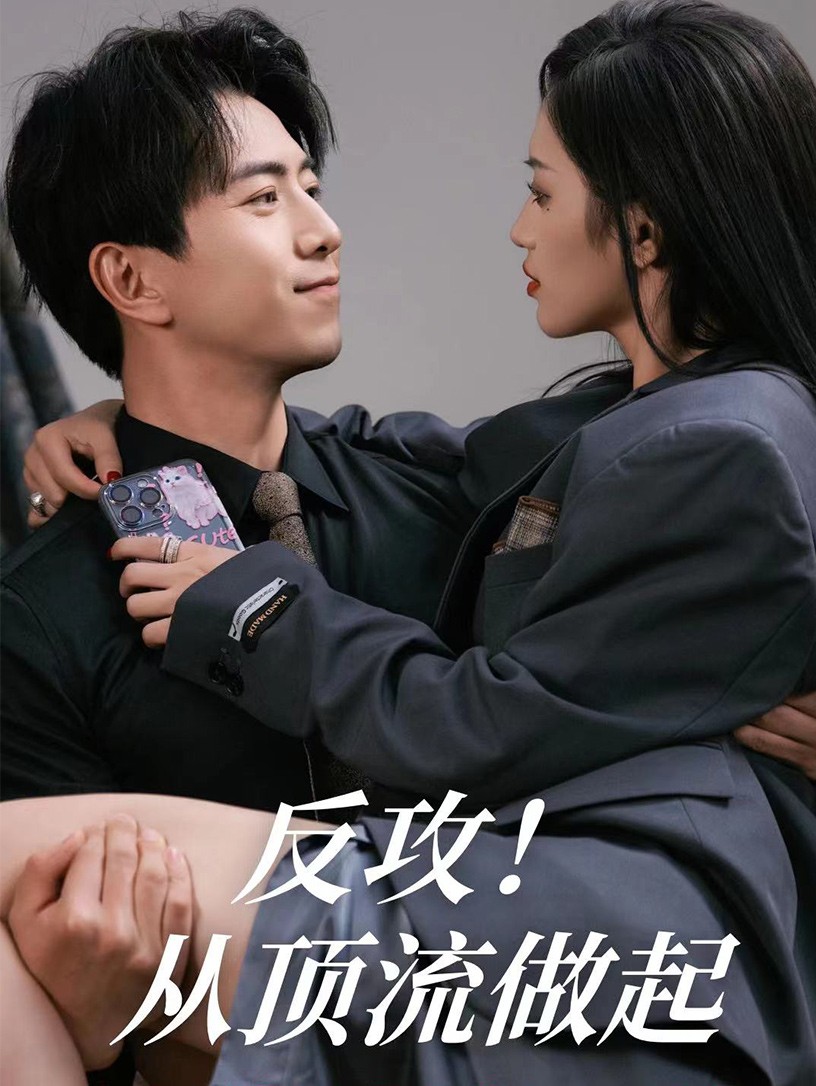 反攻！从顶流做起 第34集