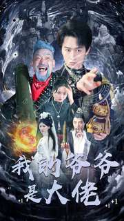 我的爷爷是大佬 第50集