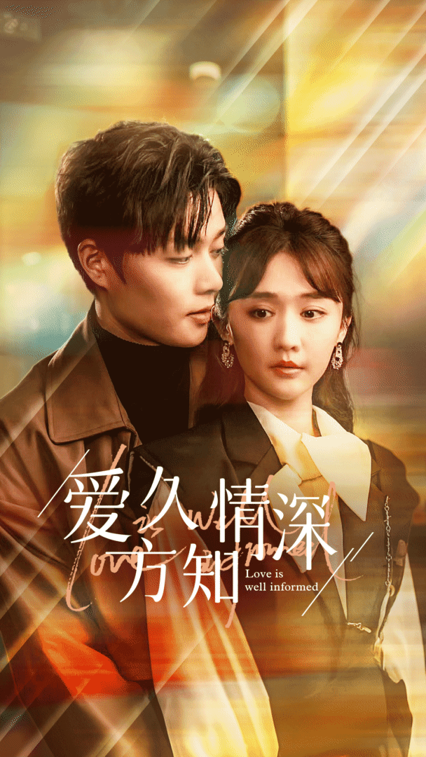 爱久方知情深 第04集