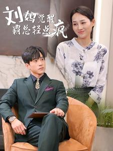 刘妈觉醒霸总轻点疯 第15集