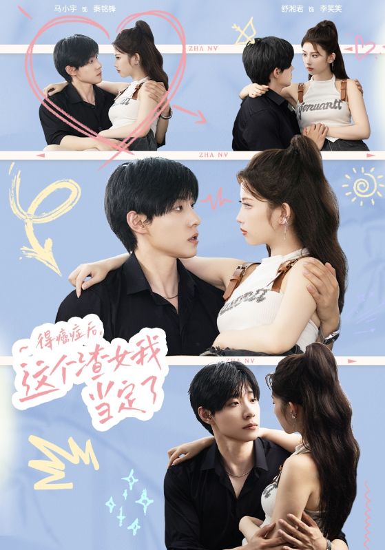 得癌症后，这个渣女我当定了 第04集