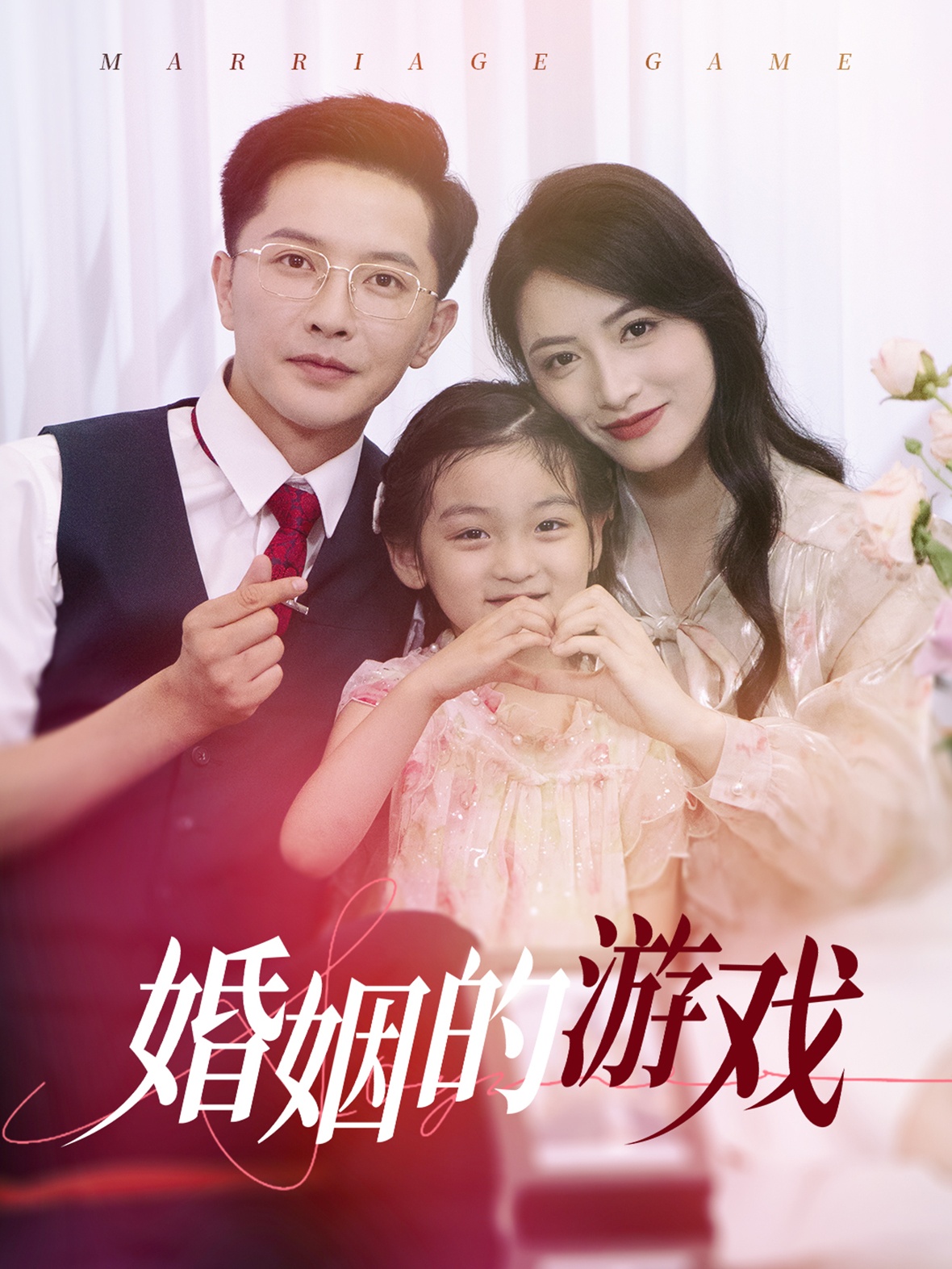 婚姻的游戏 第10集