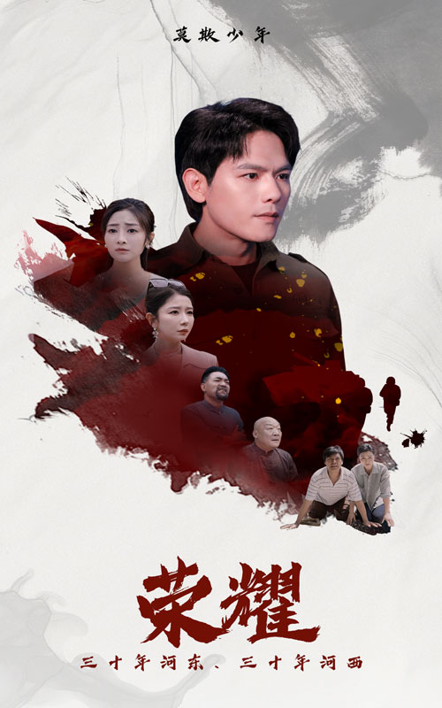 荣耀短剧 第41集