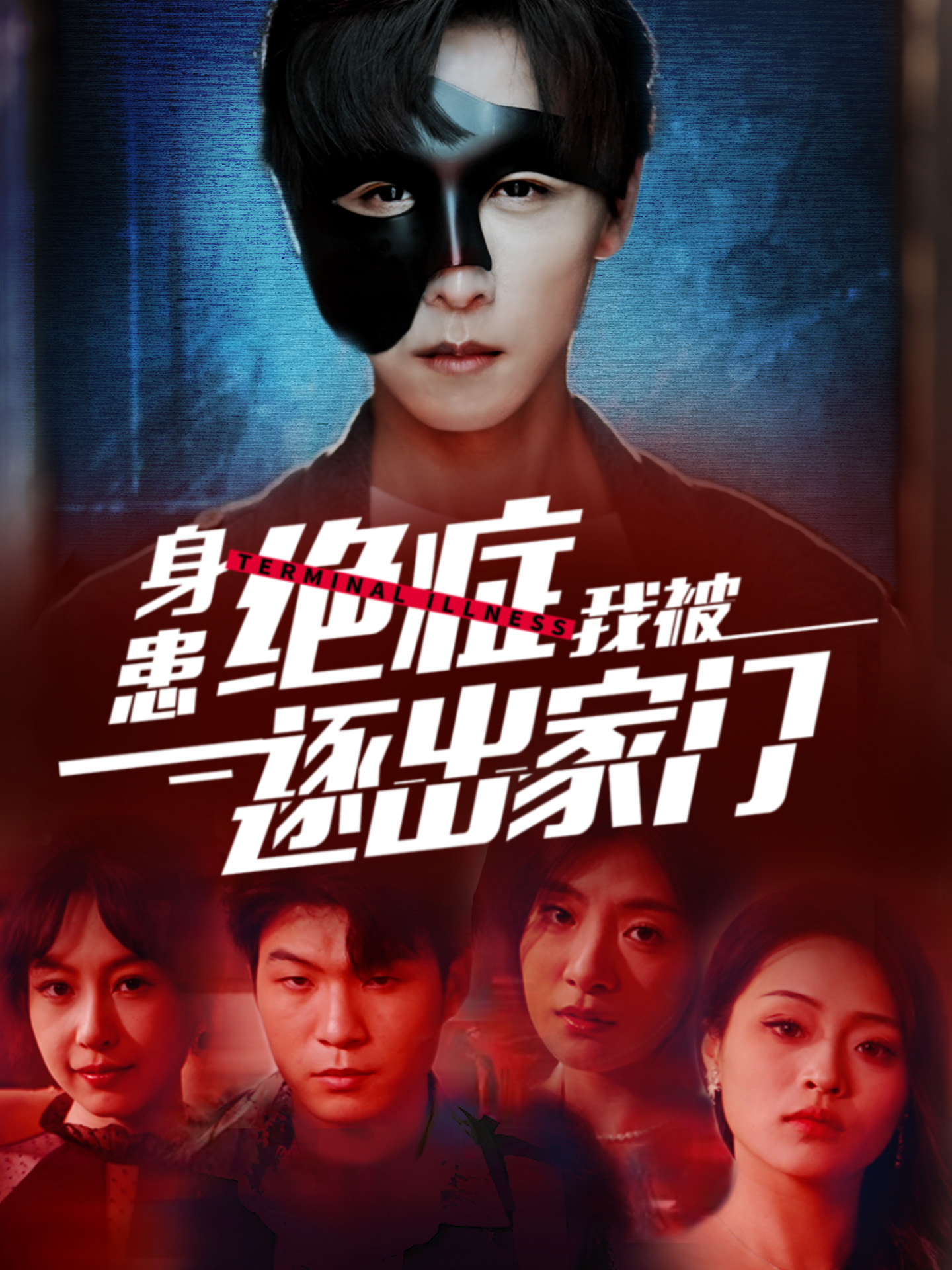 身患绝症后我被逐出家门 第01集