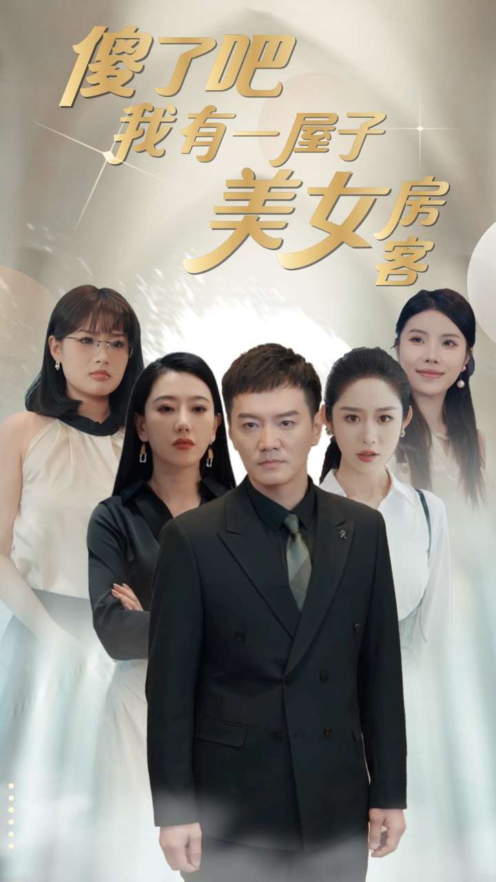 傻了吧我有一屋子美女房客 第14集