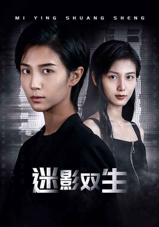 迷影双生 第56集