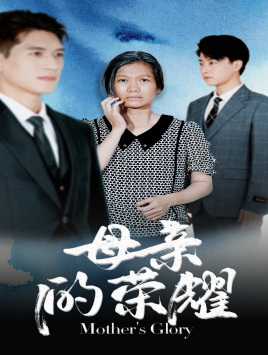 母亲的荣耀 第04集