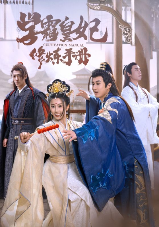 学霸皇妃修炼手册 第77集