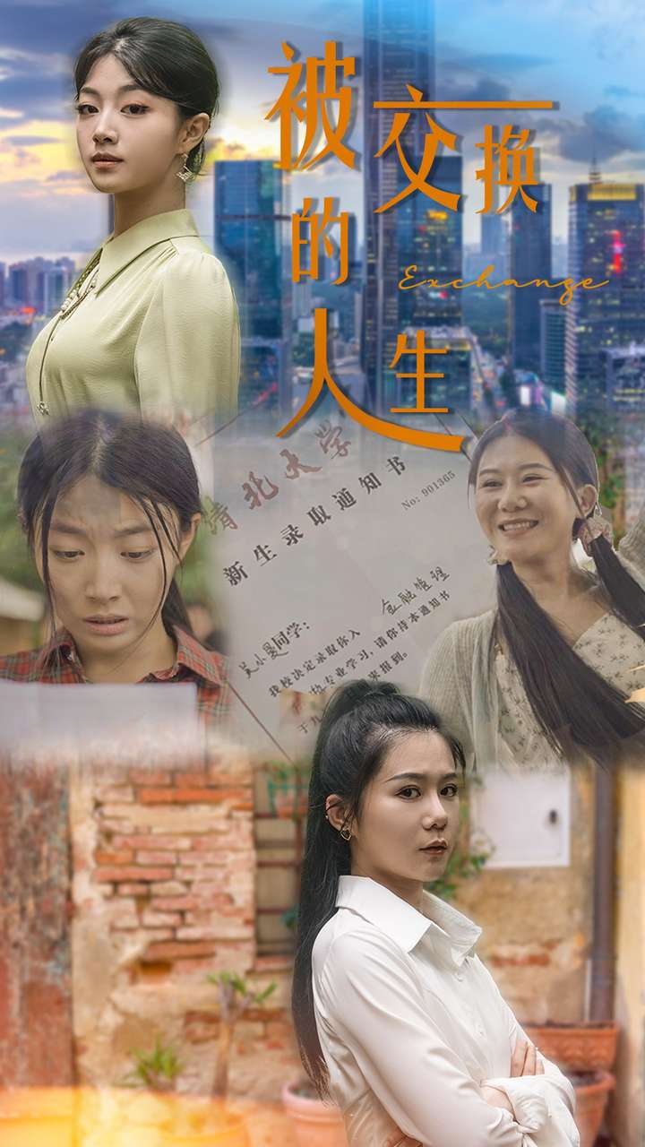 被交换的人生 第31集