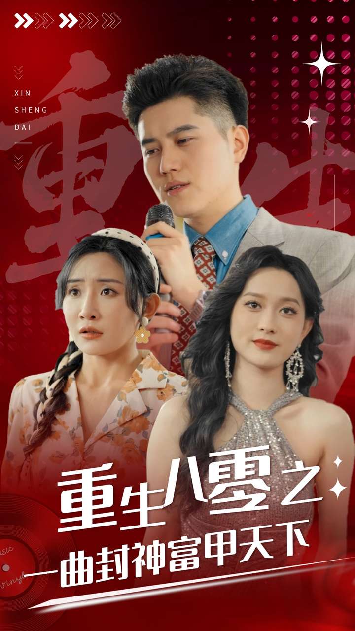 重生八零之一曲封神富甲天下 第91集