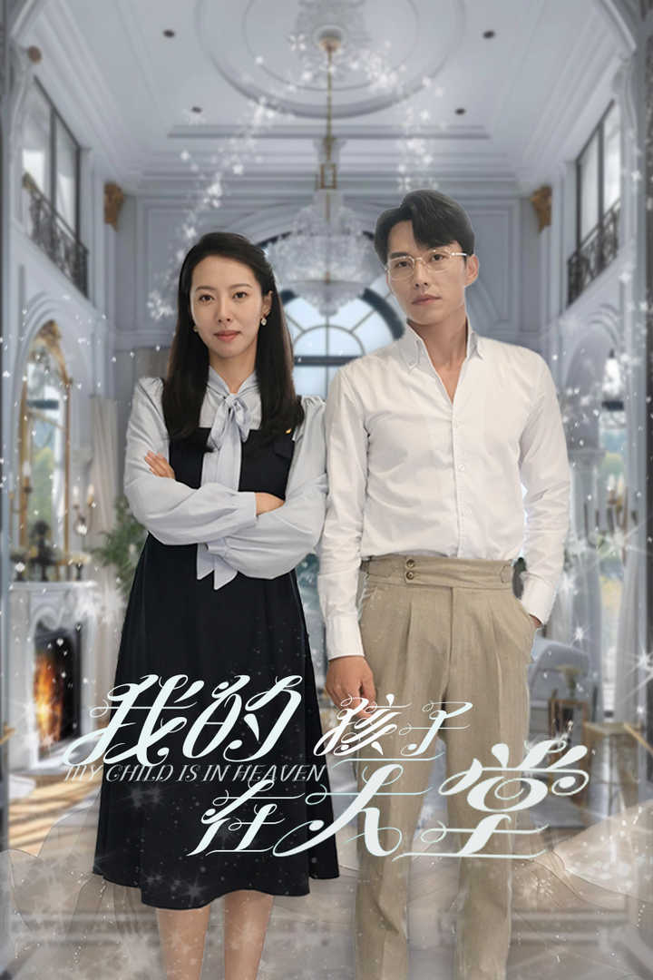 我的孩子在天堂 第10集