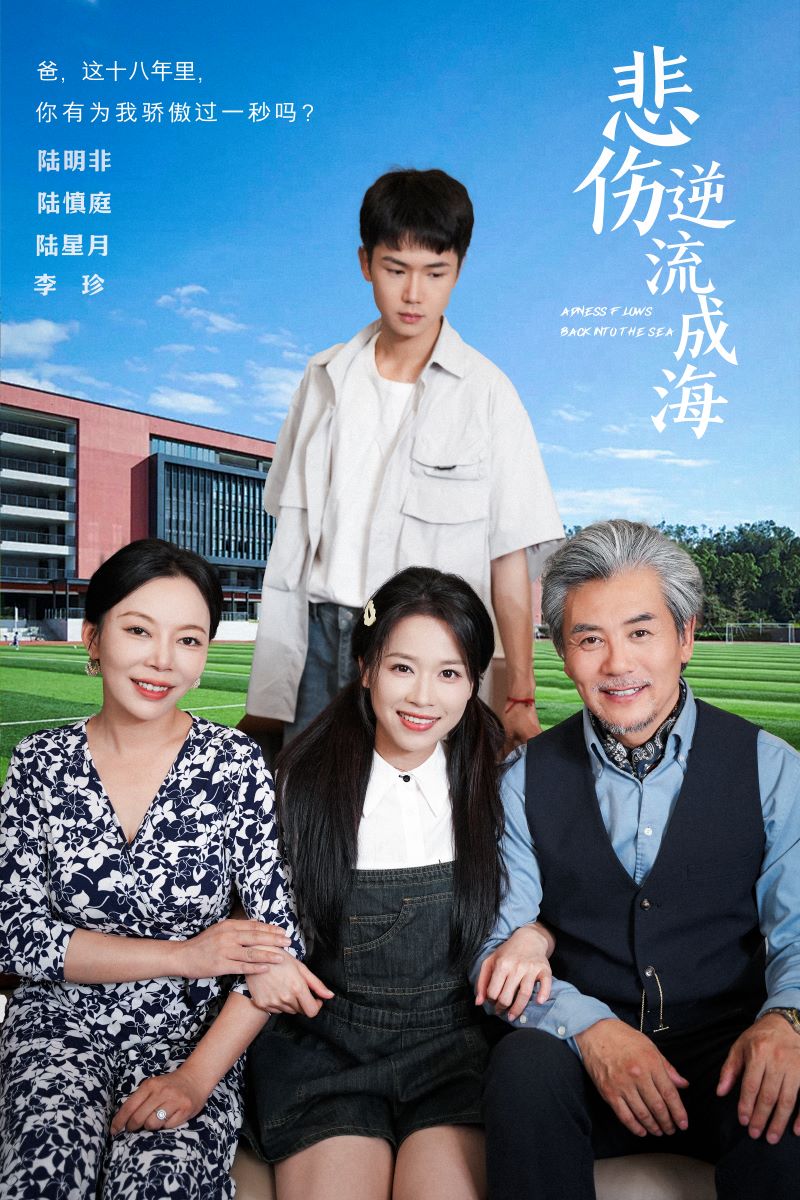 悲伤逆流成海 第05集