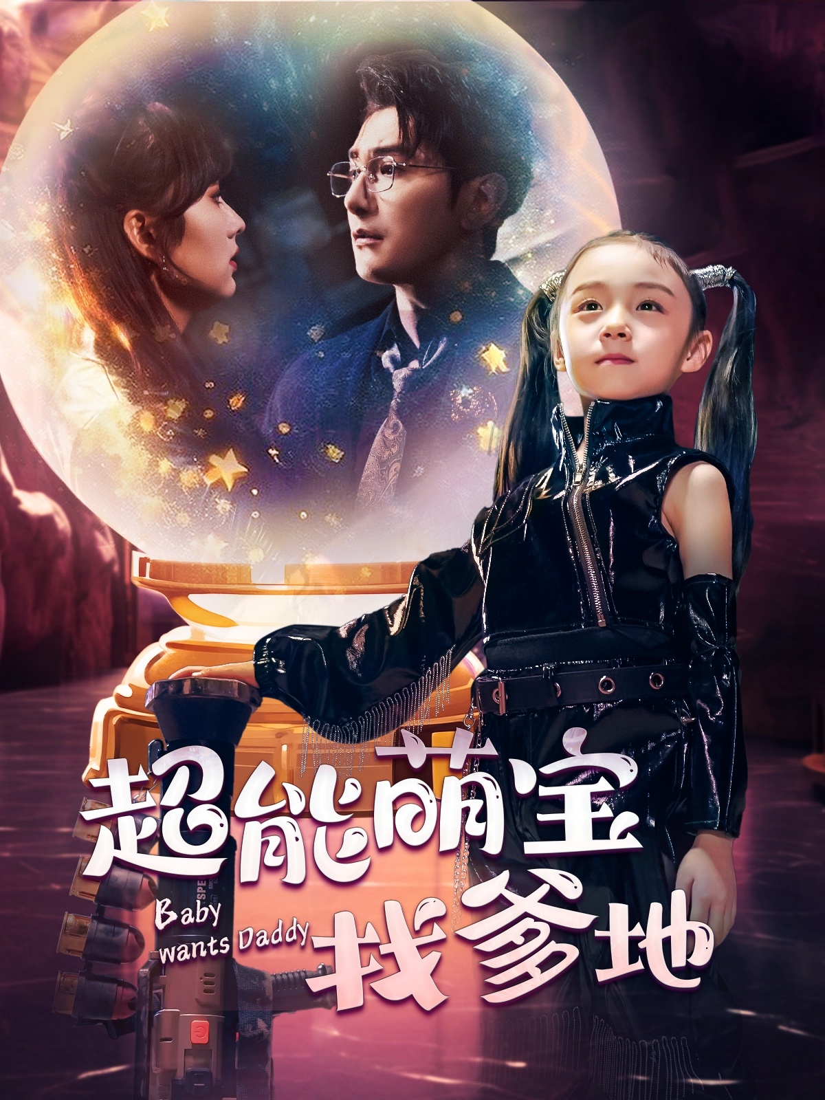 超能萌宝找爹地 第32集