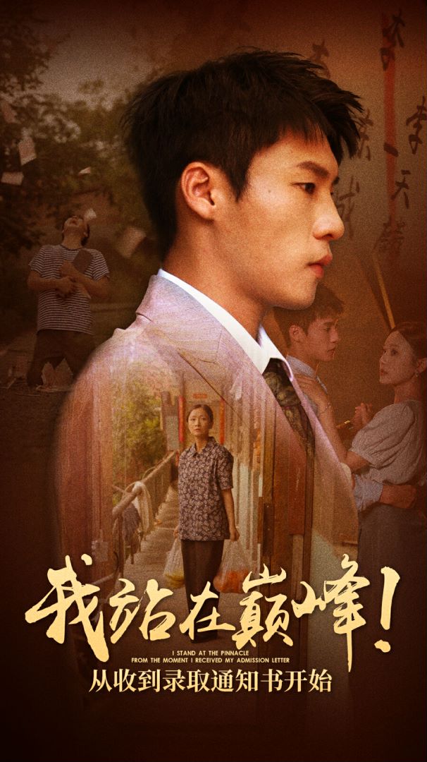 我站在巅峰！从收到录取通知书开始 第45集