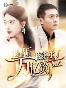 退婚后我继承了万亿家产 第83集