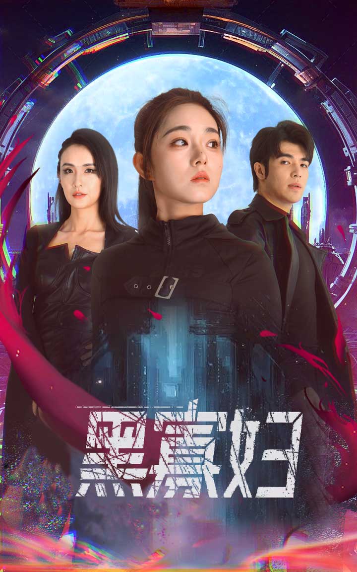 夺命黑寡妇 第48集