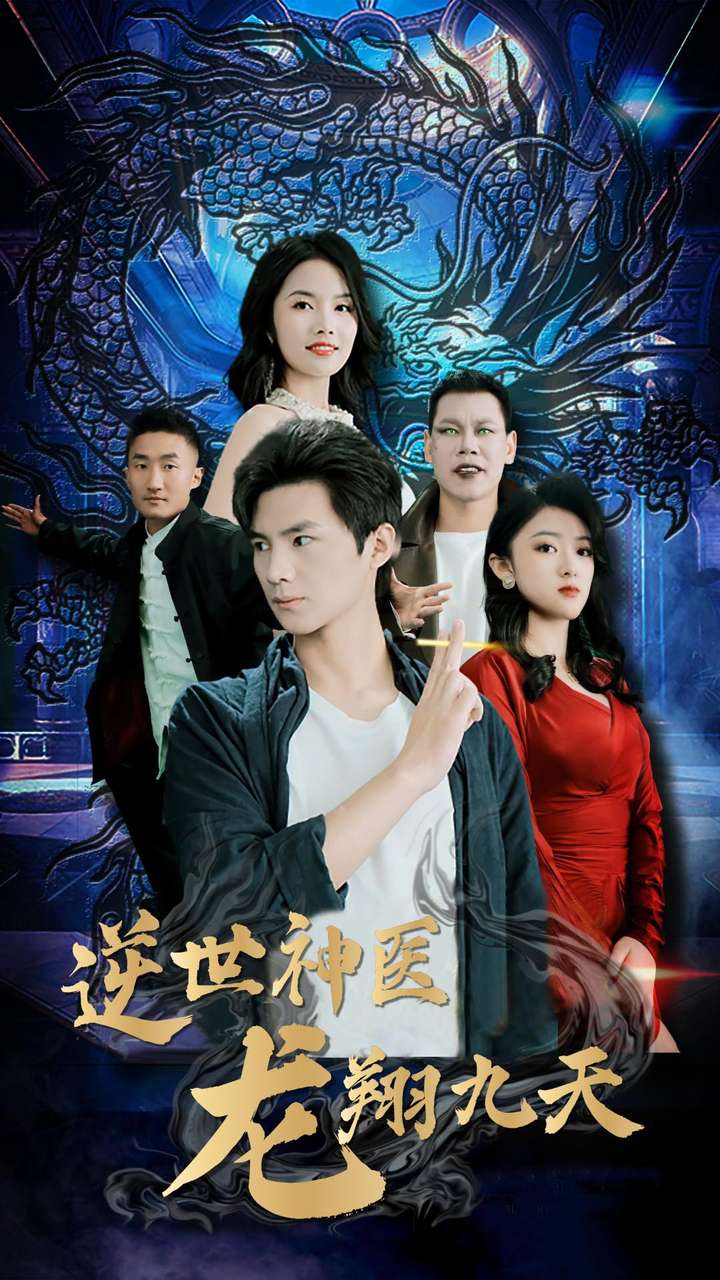 逆世神医龙翔九天 第19集