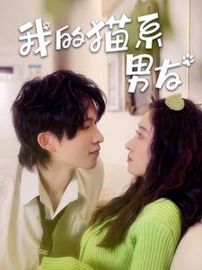 我的猫系男友 第05集