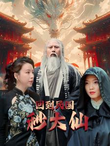 回到民国秒大仙 第09集