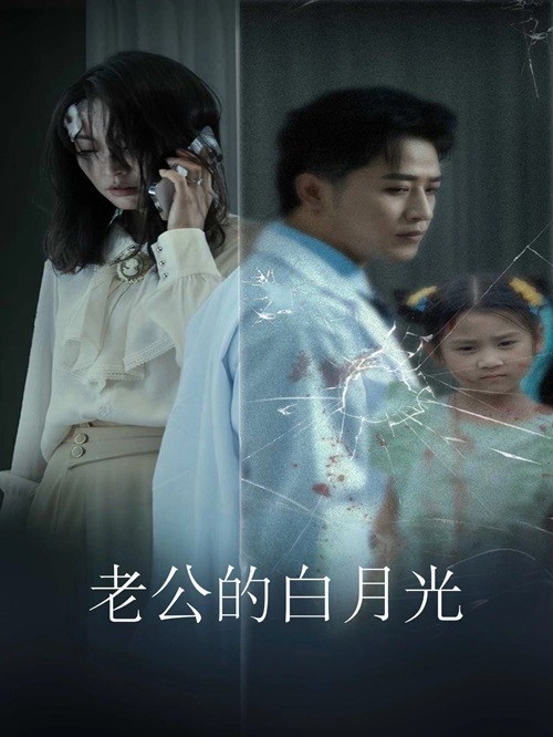 老公的白月光 第22集