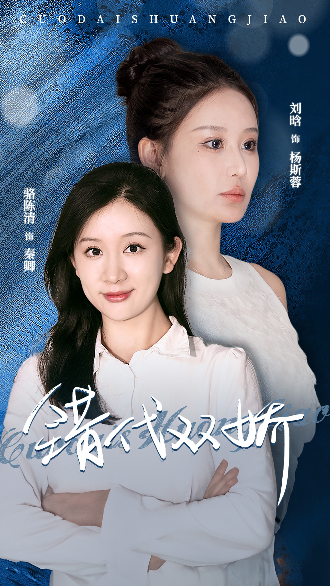 错代双娇 第60集