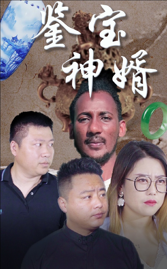 鉴宝神婿 第64集