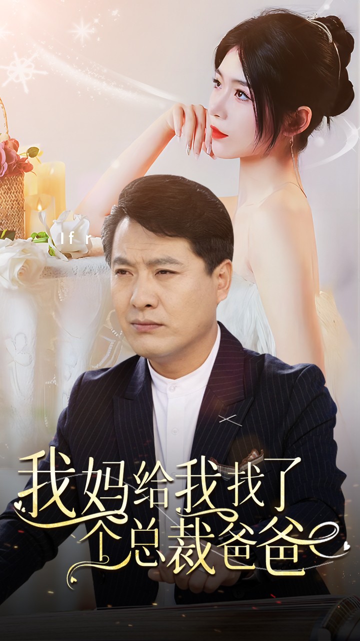 我妈给我找了个总裁爸爸 第03集