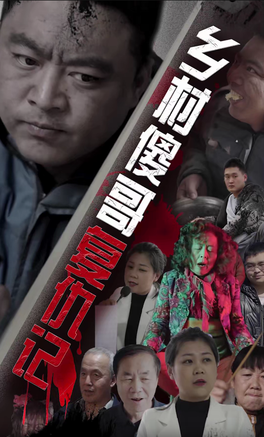 乡村傻哥复仇记 第25集