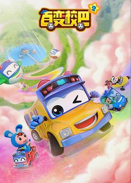 百变校巴第二季 第25集