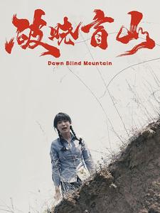 破晓盲山 第26集