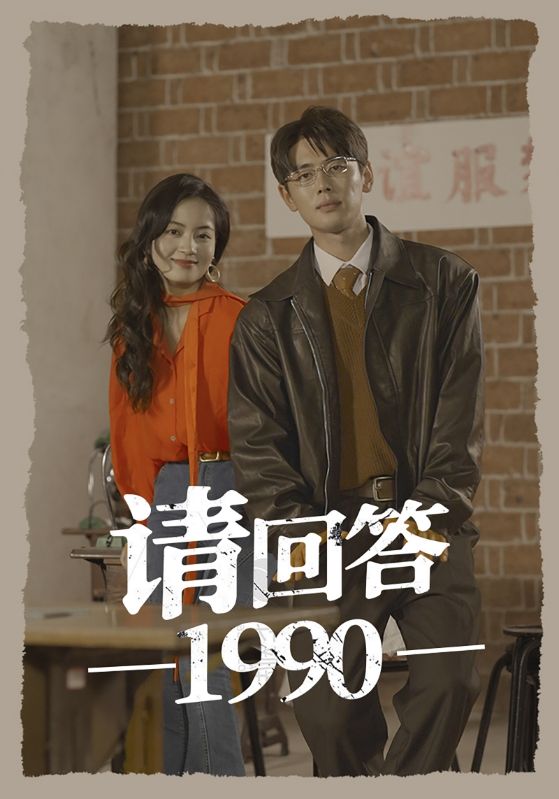 请回答1990 第21集