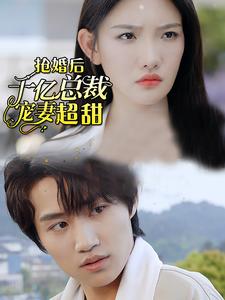 强婚后千亿总裁宠妻超甜 第40集