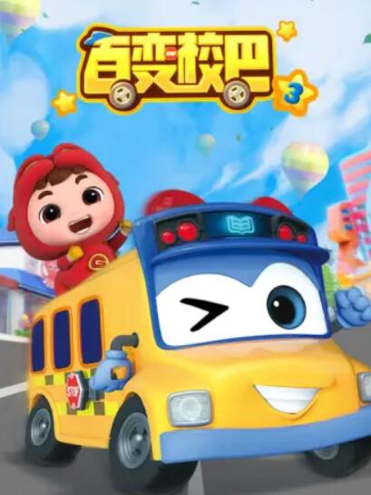 百变校巴第三季 第08集