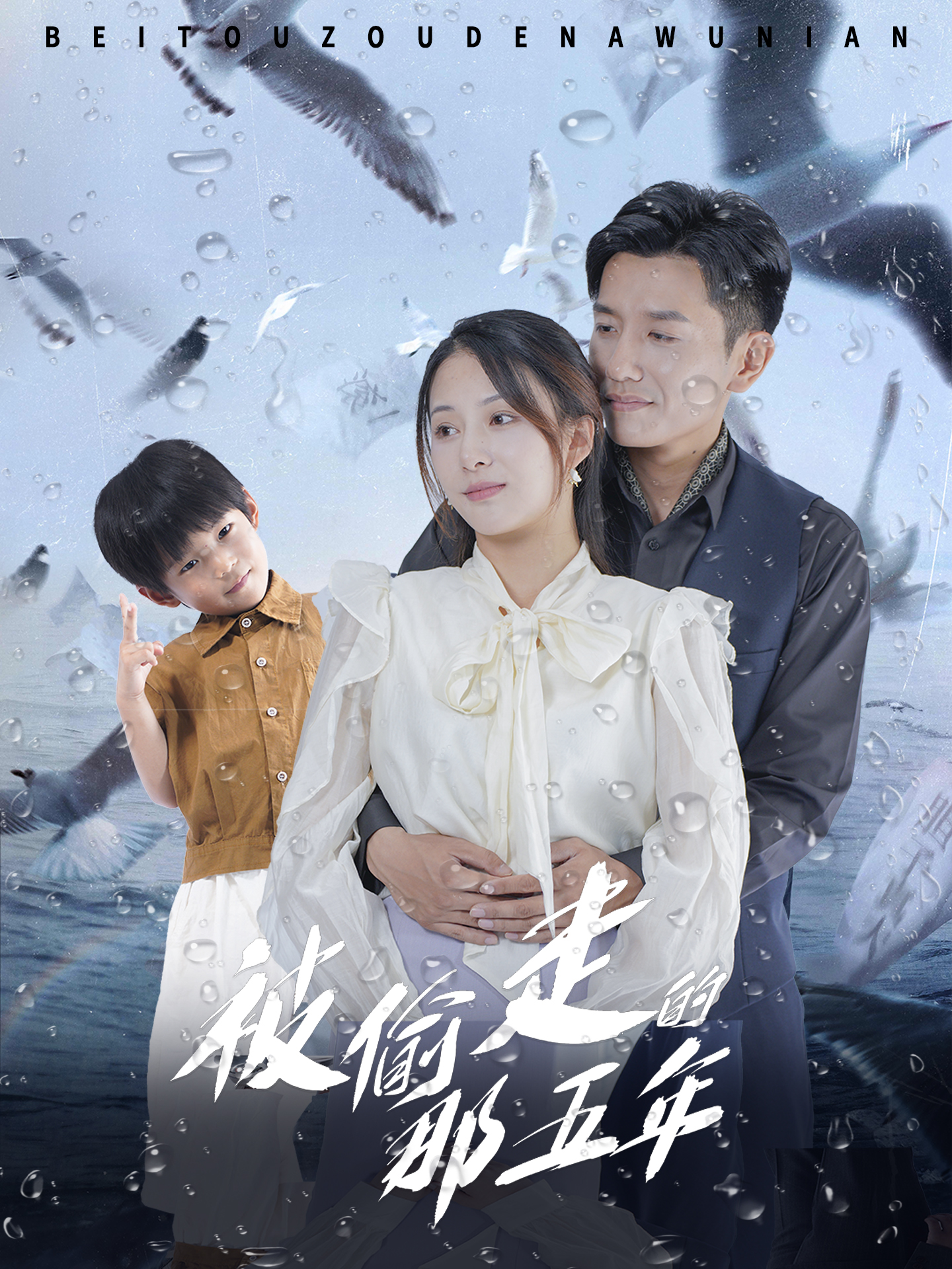 被偷走的那五年短剧 第32集