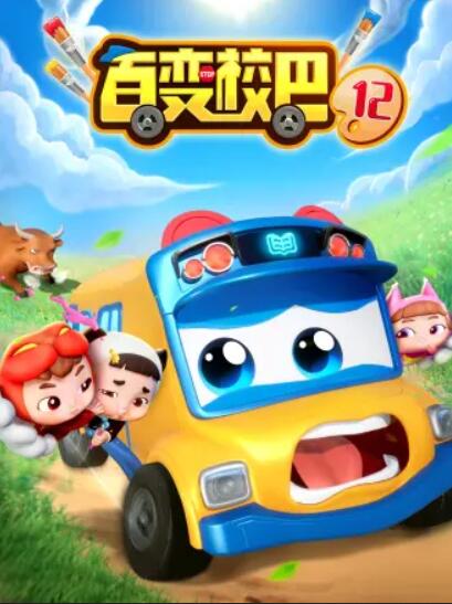 百变校巴第十二季 第21集